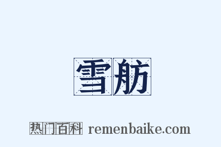 雪舫是什么意思的图片